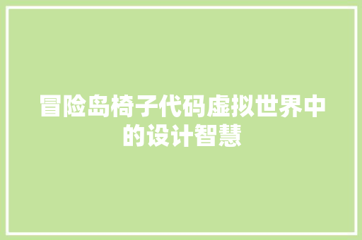 冒险岛椅子代码虚拟世界中的设计智慧