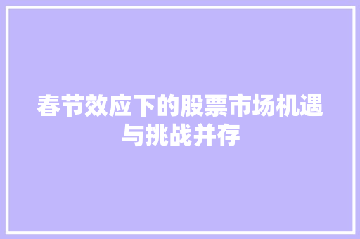 春节效应下的股票市场机遇与挑战并存
