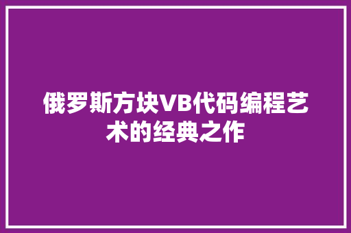 俄罗斯方块VB代码编程艺术的经典之作
