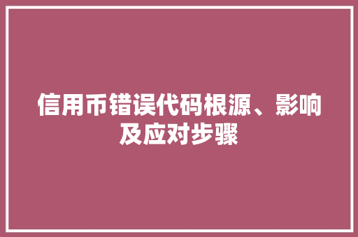 信用币错误代码根源、影响及应对步骤