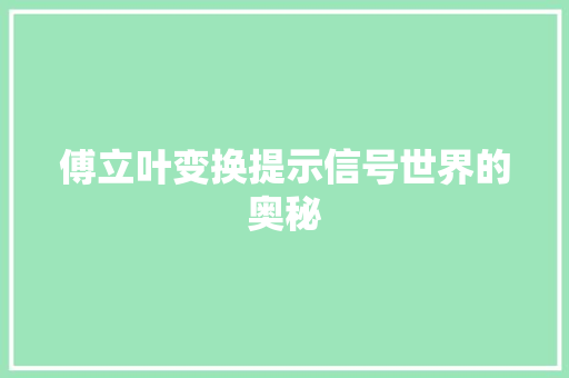 傅立叶变换提示信号世界的奥秘