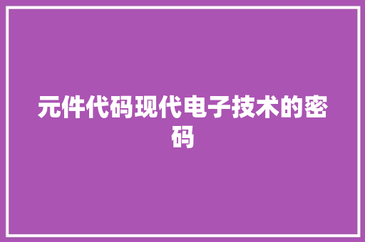 元件代码现代电子技术的密码