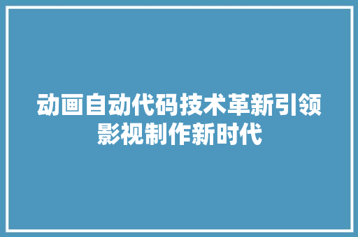 动画自动代码技术革新引领影视制作新时代