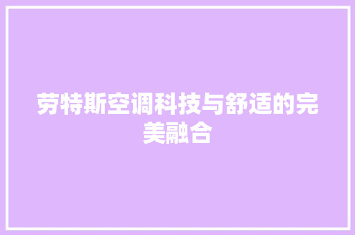劳特斯空调科技与舒适的完美融合