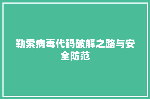 勒索病毒代码破解之路与安全防范