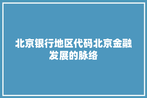 北京银行地区代码北京金融发展的脉络