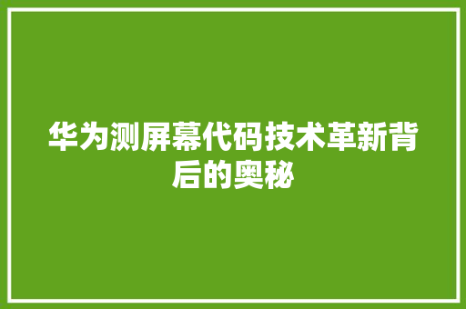 华为测屏幕代码技术革新背后的奥秘