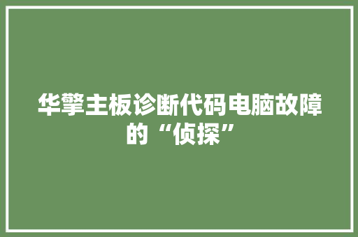 华擎主板诊断代码电脑故障的“侦探”