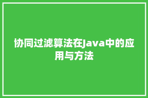 协同过滤算法在Java中的应用与方法