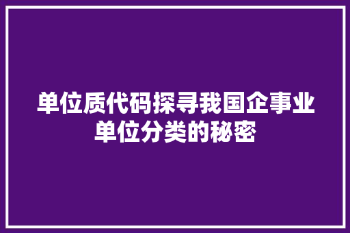 单位质代码探寻我国企事业单位分类的秘密