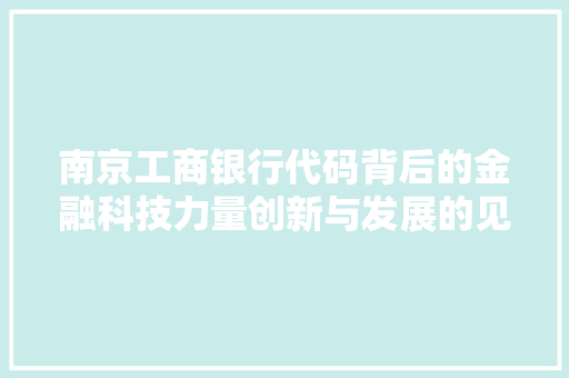 南京工商银行代码背后的金融科技力量创新与发展的见证