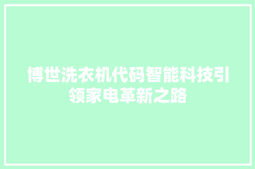 博世洗衣机代码智能科技引领家电革新之路