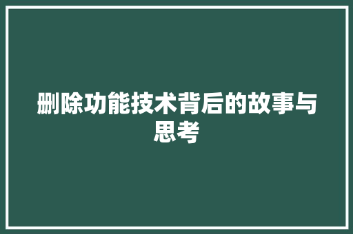 删除功能技术背后的故事与思考