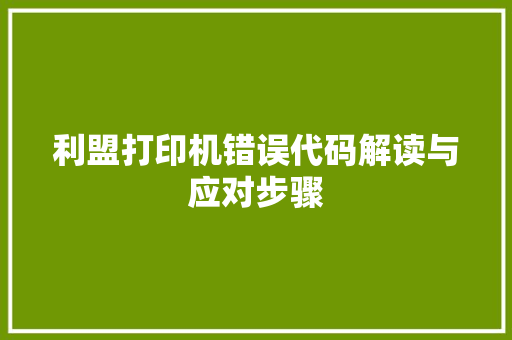 利盟打印机错误代码解读与应对步骤