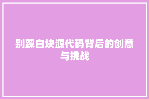 别踩白块源代码背后的创意与挑战  第1张