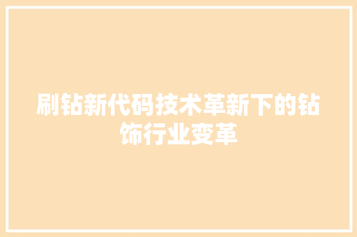 刷钻新代码技术革新下的钻饰行业变革