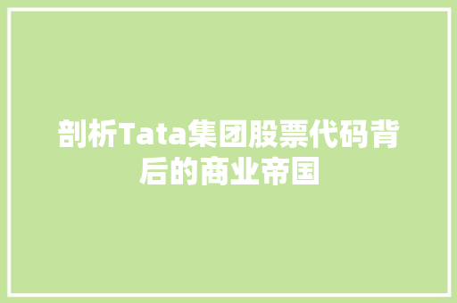 剖析Tata集团股票代码背后的商业帝国