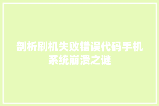 剖析刷机失败错误代码手机系统崩溃之谜