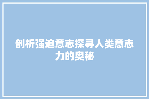 剖析强迫意志探寻人类意志力的奥秘