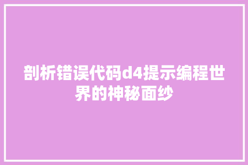 剖析错误代码d4提示编程世界的神秘面纱
