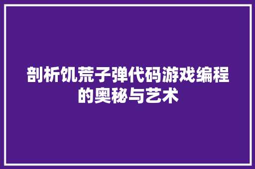 剖析饥荒子弹代码游戏编程的奥秘与艺术