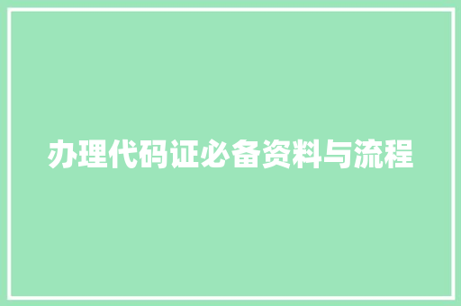办理代码证必备资料与流程