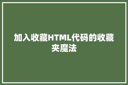 加入收藏HTML代码的收藏夹魔法