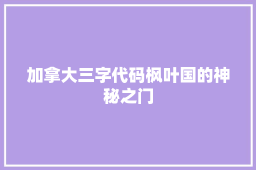 加拿大三字代码枫叶国的神秘之门