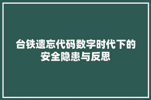 台铁遗忘代码数字时代下的安全隐患与反思