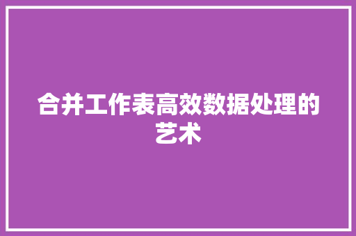 合并工作表高效数据处理的艺术