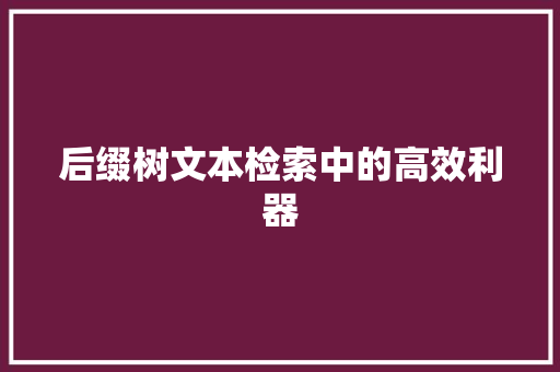 后缀树文本检索中的高效利器