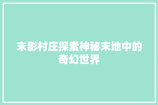 末影村庄探索神秘末地中的奇幻世界