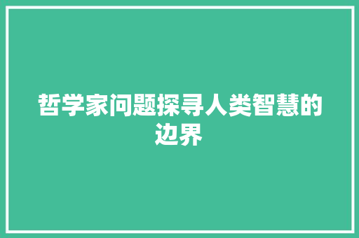 哲学家问题探寻人类智慧的边界