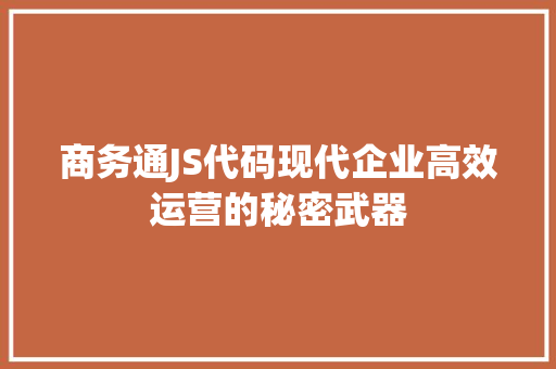 商务通JS代码现代企业高效运营的秘密武器