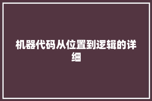 机器代码从位置到逻辑的详细