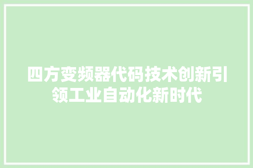 四方变频器代码技术创新引领工业自动化新时代