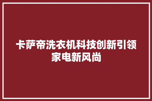 卡萨帝洗衣机科技创新引领家电新风尚
