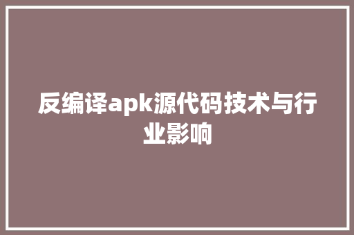 反编译apk源代码技术与行业影响