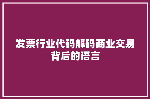 发票行业代码解码商业交易背后的语言
