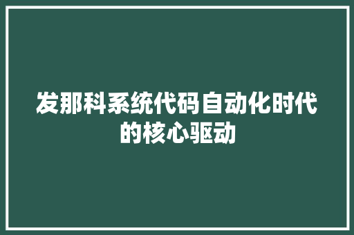 发那科系统代码自动化时代的核心驱动