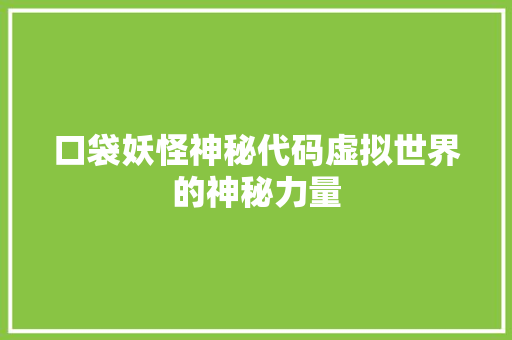 口袋妖怪神秘代码虚拟世界的神秘力量