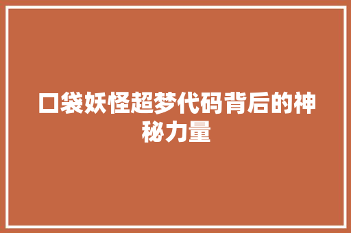 口袋妖怪超梦代码背后的神秘力量