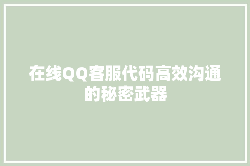在线QQ客服代码高效沟通的秘密武器