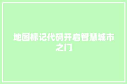 地图标记代码开启智慧城市之门