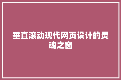 垂直滚动现代网页设计的灵魂之窗