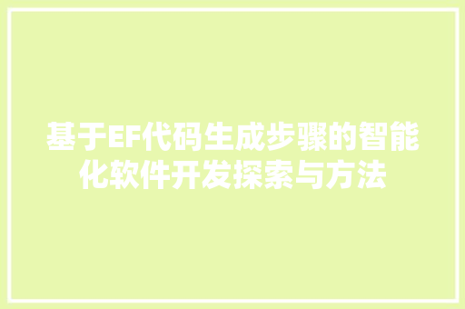 基于EF代码生成步骤的智能化软件开发探索与方法