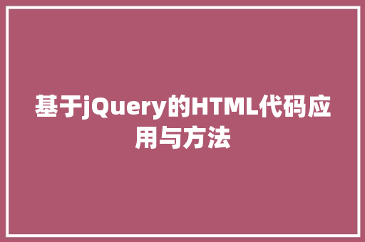 基于jQuery的HTML代码应用与方法