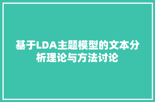 基于LDA主题模型的文本分析理论与方法讨论