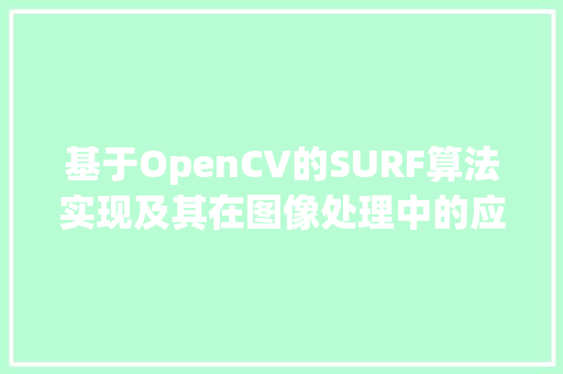 基于OpenCV的SURF算法实现及其在图像处理中的应用