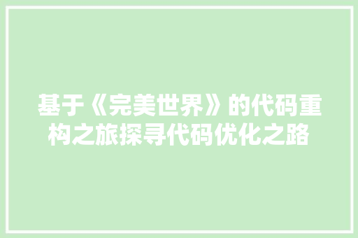 基于《完美世界》的代码重构之旅探寻代码优化之路